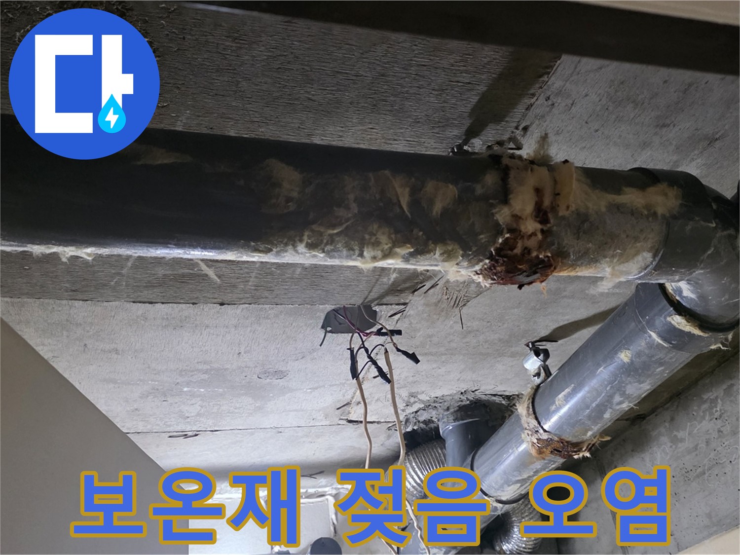은평구 - 하수 배관 보온재가 젖고 오염되었어요