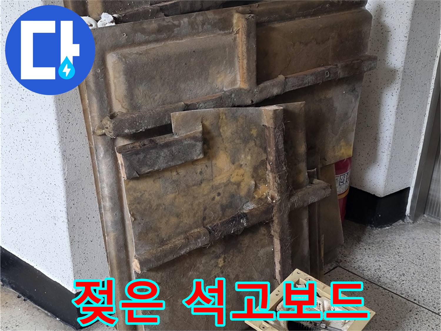 젖은 석고보드 - 꼼꼼한 시공 약속