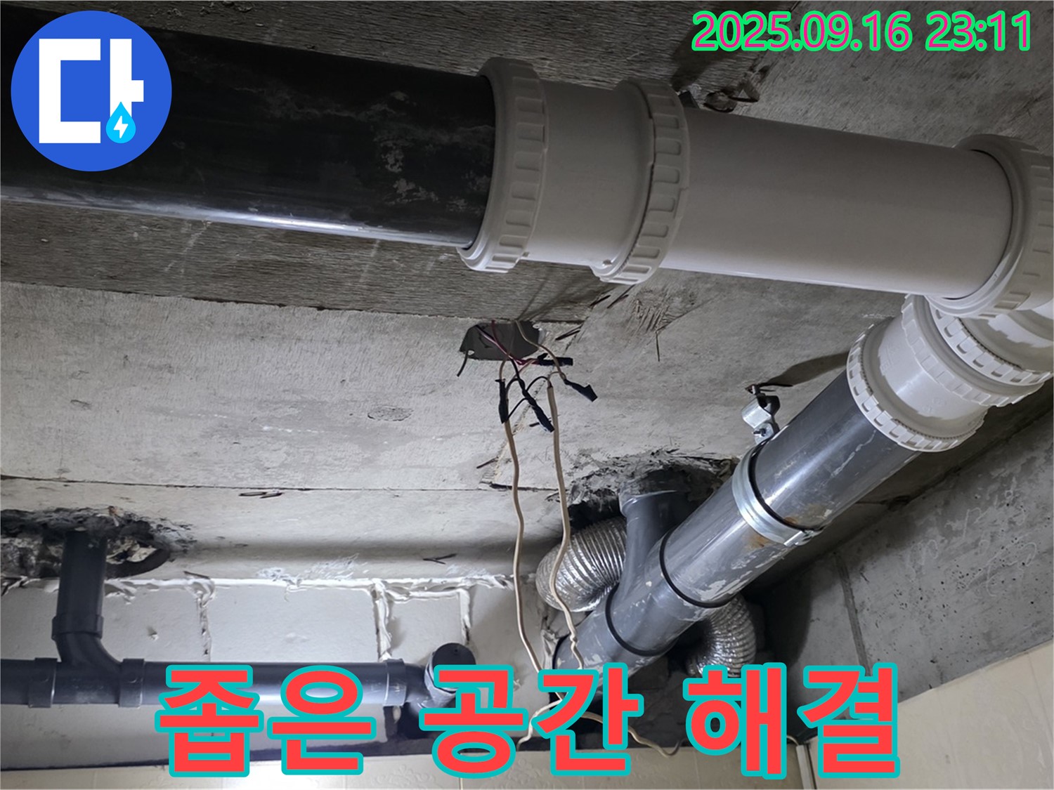 좁은 공간도 문제없이 해결 - 신사동 새절역 현대아파트 101동 누수