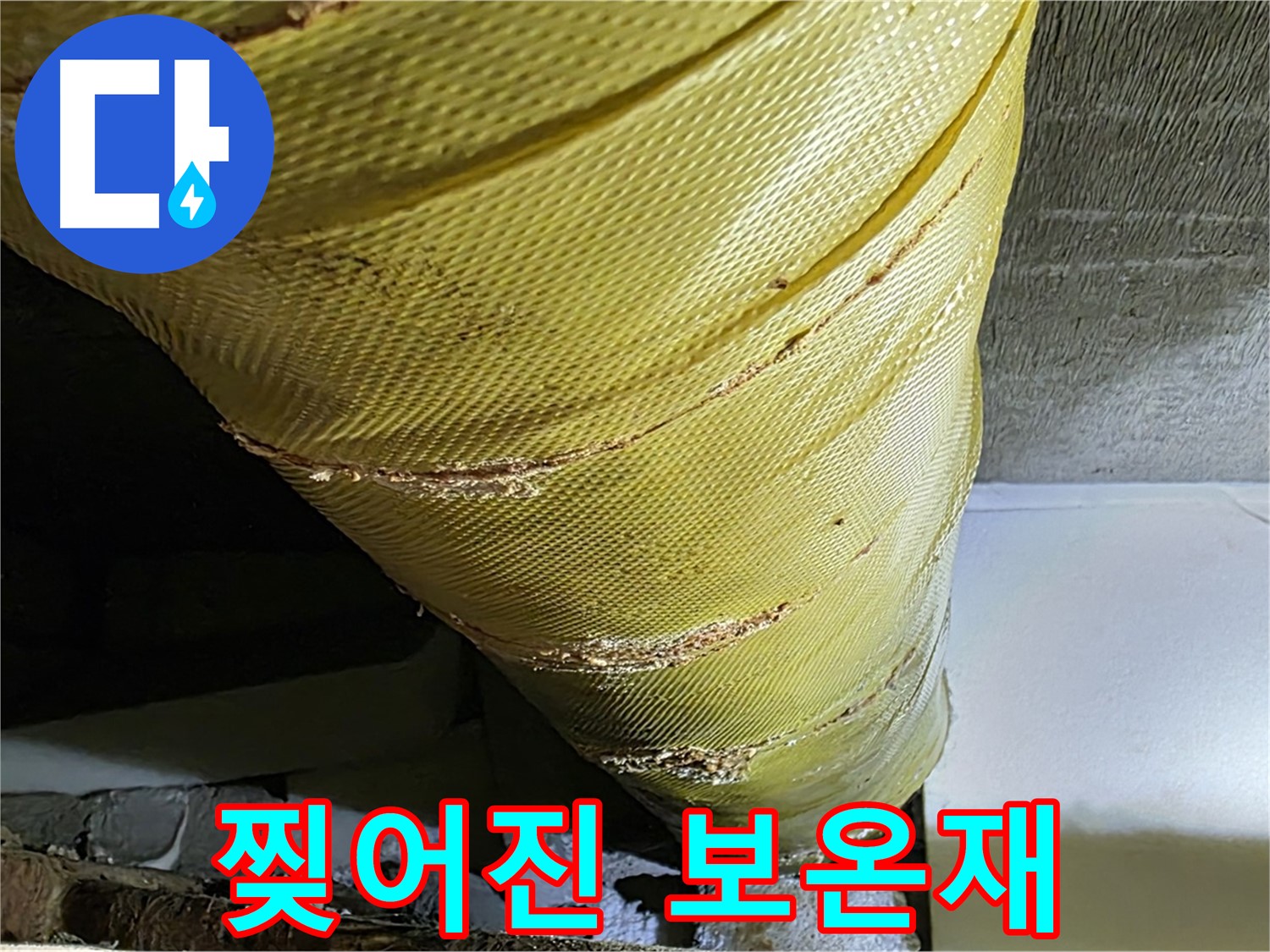 찢어진 배관 보온재 - 단열 기능 상실 - 누수 위험