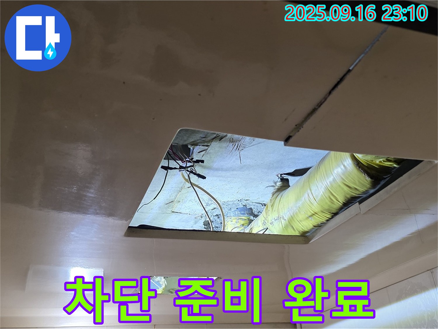 차단 시공 준비 - 완벽한 누수 차단을 위한 꼼꼼한 시공 준비가 완료되었습니다.