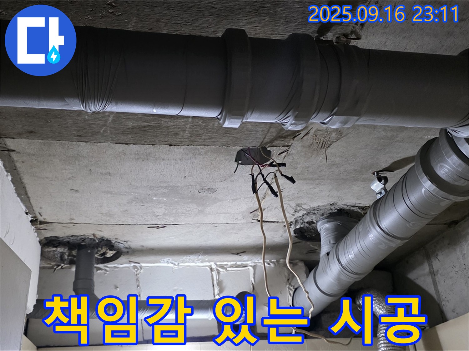 책임감 있는 시공 - 은평구 신사동 새절역현대아파트 누수, 완벽한 책임 시공을 약속