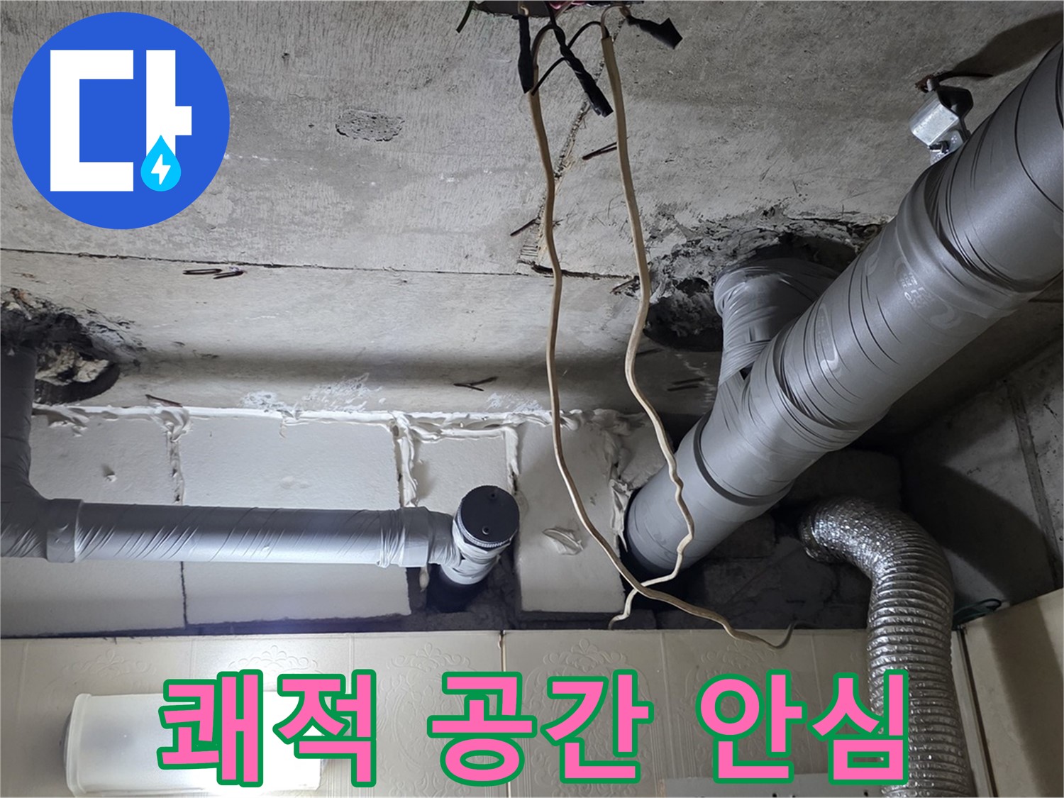 천장 누수 걱정 없이 쾌적한 공간에서 안심 생활