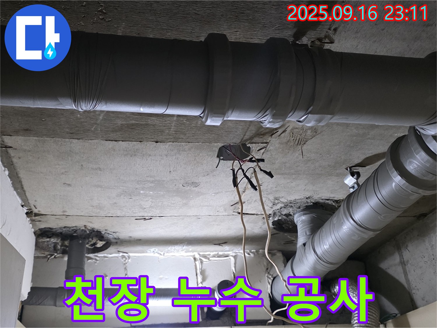 천장 누수 공사 - 꼼꼼한 시공으로 완벽하게 누수 해결