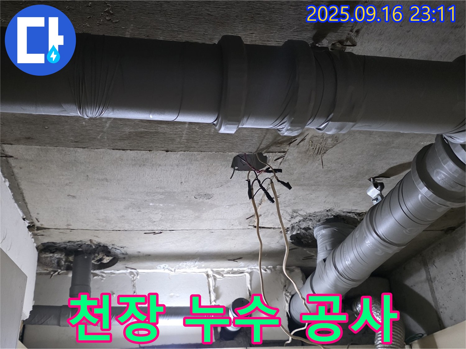 천장 누수 공사 - 꼼꼼한 시공으로 완벽하게 누수 해결