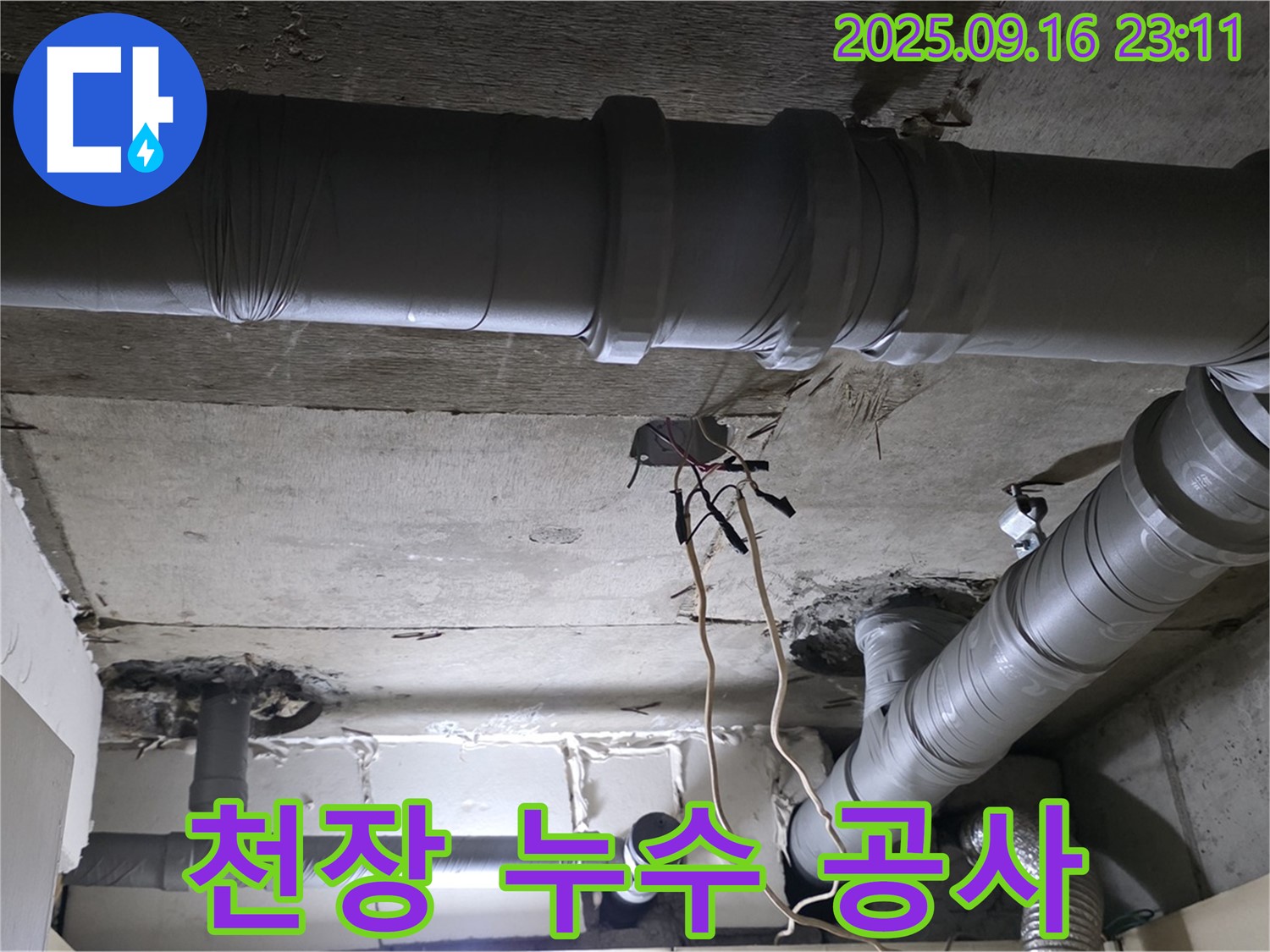 천장 누수 공사 - 꼼꼼한 시공으로 완벽하게 누수 해결