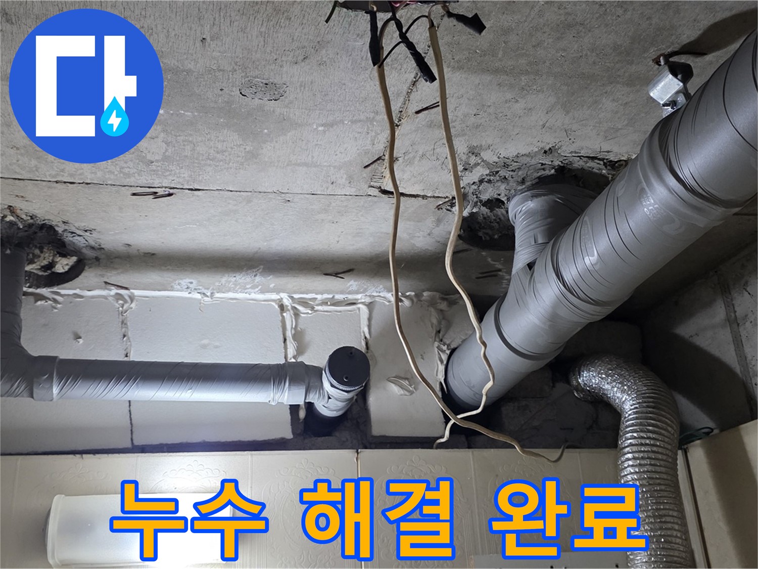 천장 누수 문제 완벽하게 해결 완료 - 쾌적한 환경