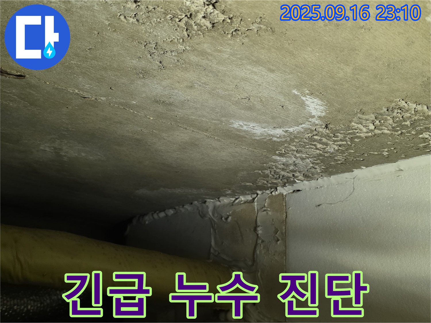 천장 누수 심각 - 긴급 진단으로 문제 해결