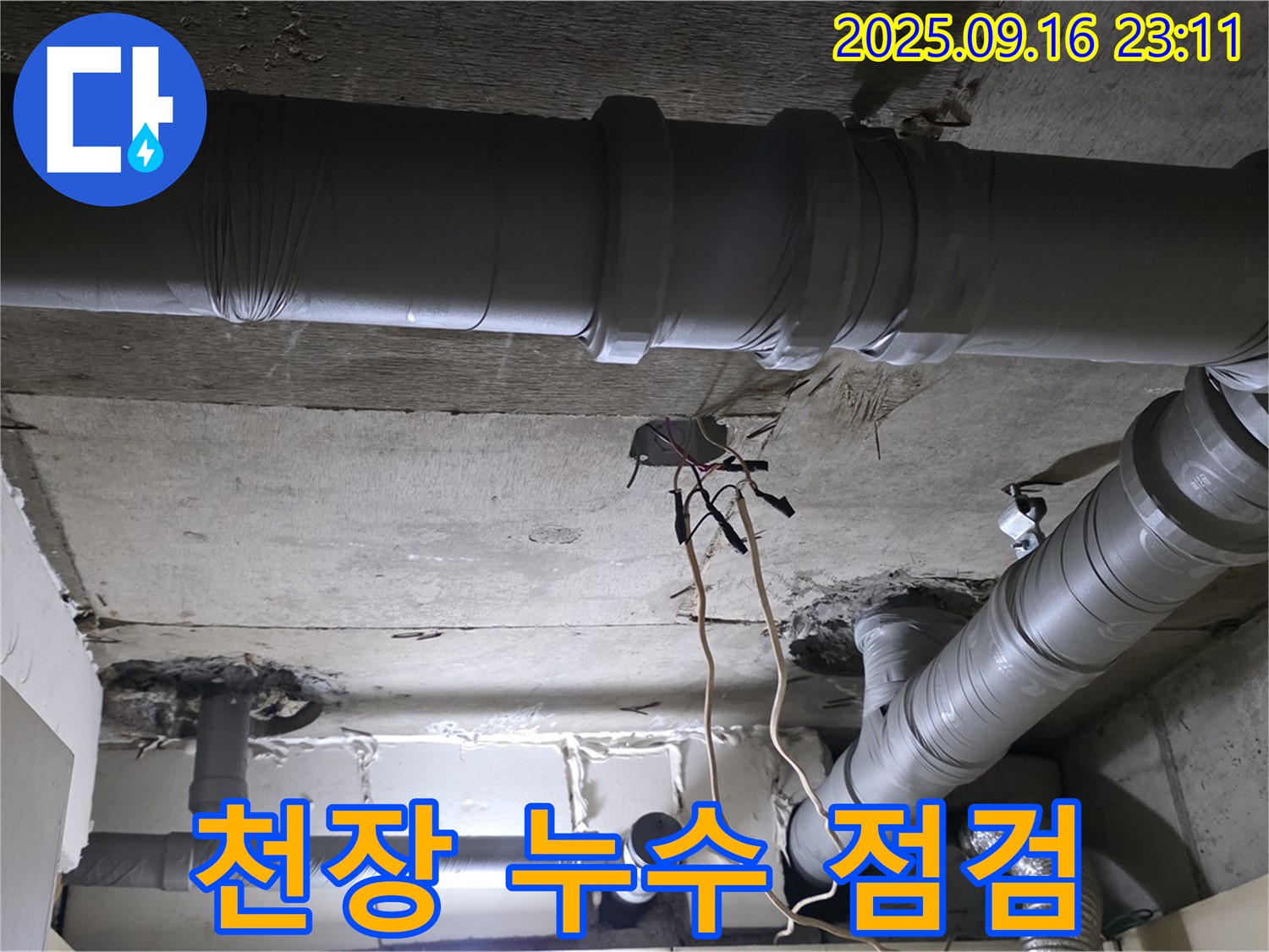 천장 누수 점검 - 꼼꼼하게 누수 부위 확인
