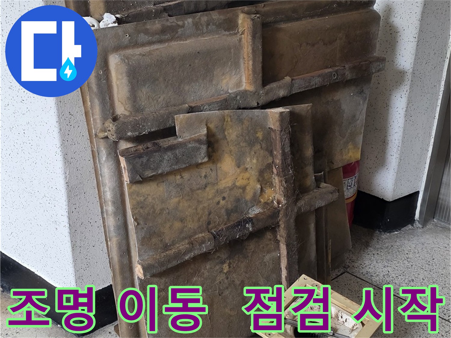 천장 누수 점검을 위한 조명 분리