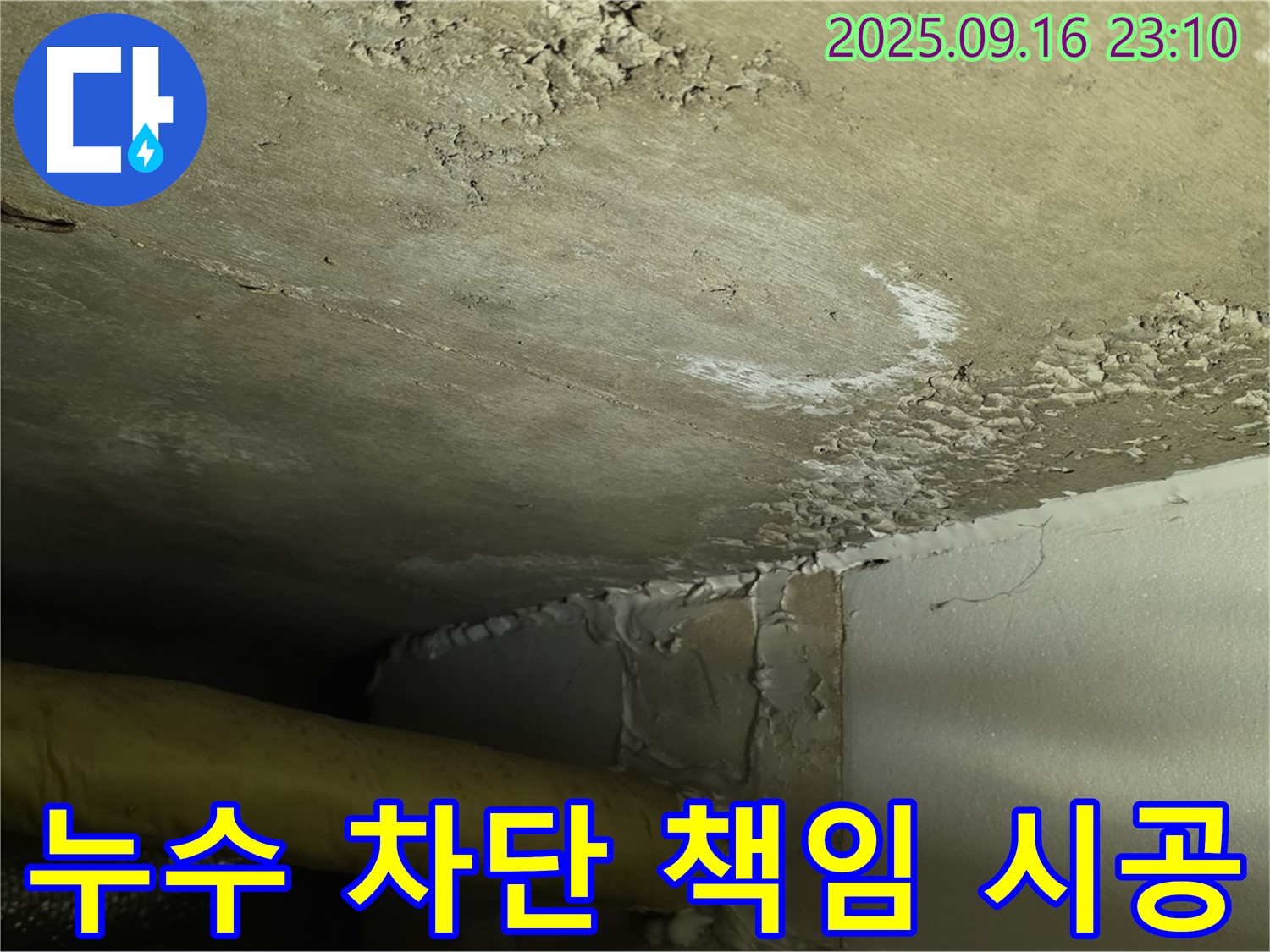 천장 누수 차단 시공 - 심각한 백화 - 완벽 차단 책임 시공