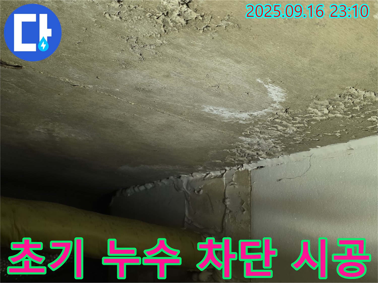천장 누수 차단 시공 - 초기 누수 완벽 차단 책임 시공