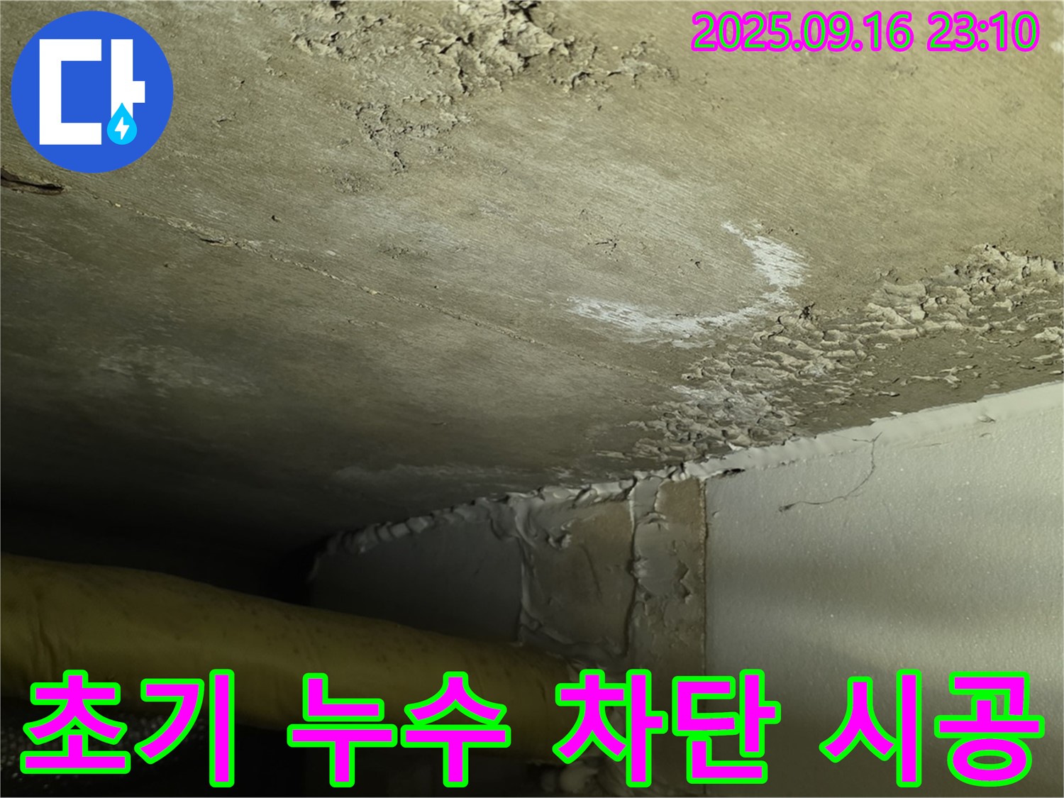 천장 누수 차단 시공 - 초기 백화 완벽 차단
