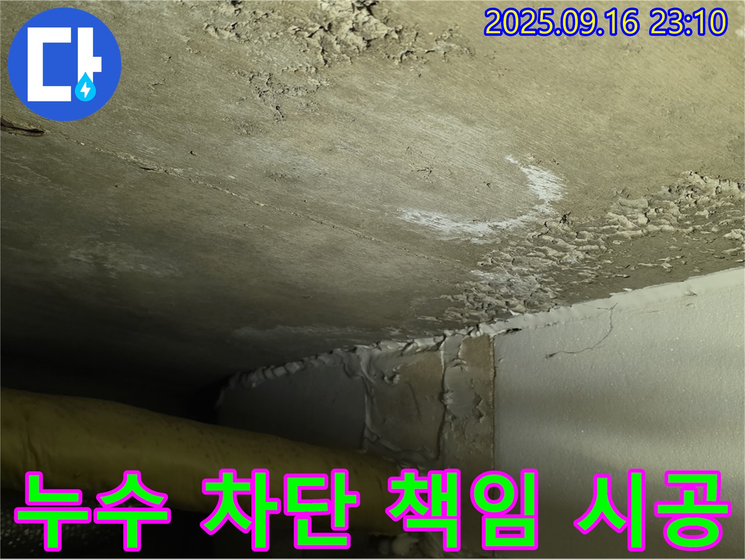 천장 누수 차단 책임 시공 - 꼼꼼한 시공으로 완벽 차단