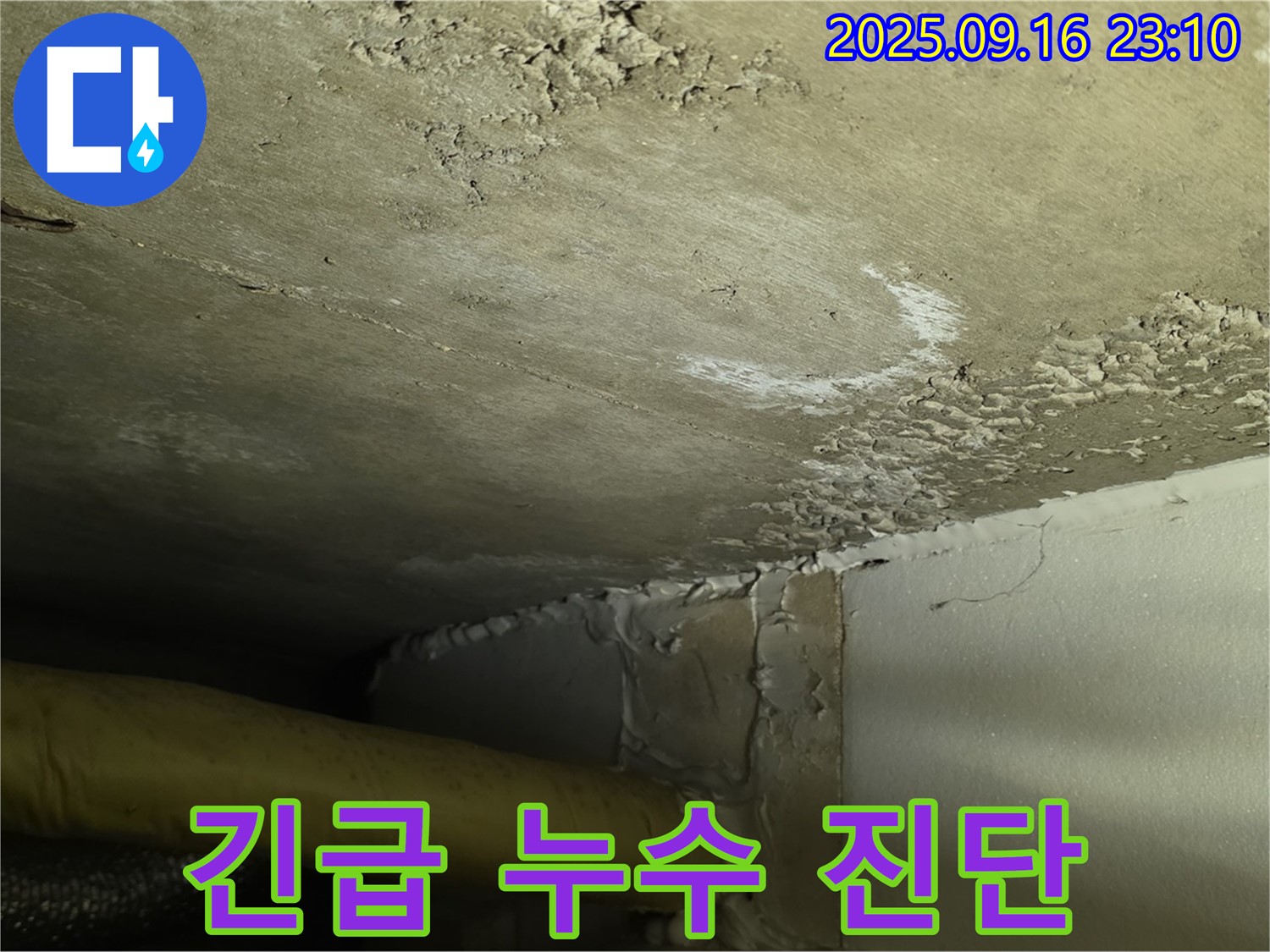 천장 누수 초기 - 긴급 진단으로 문제 해결