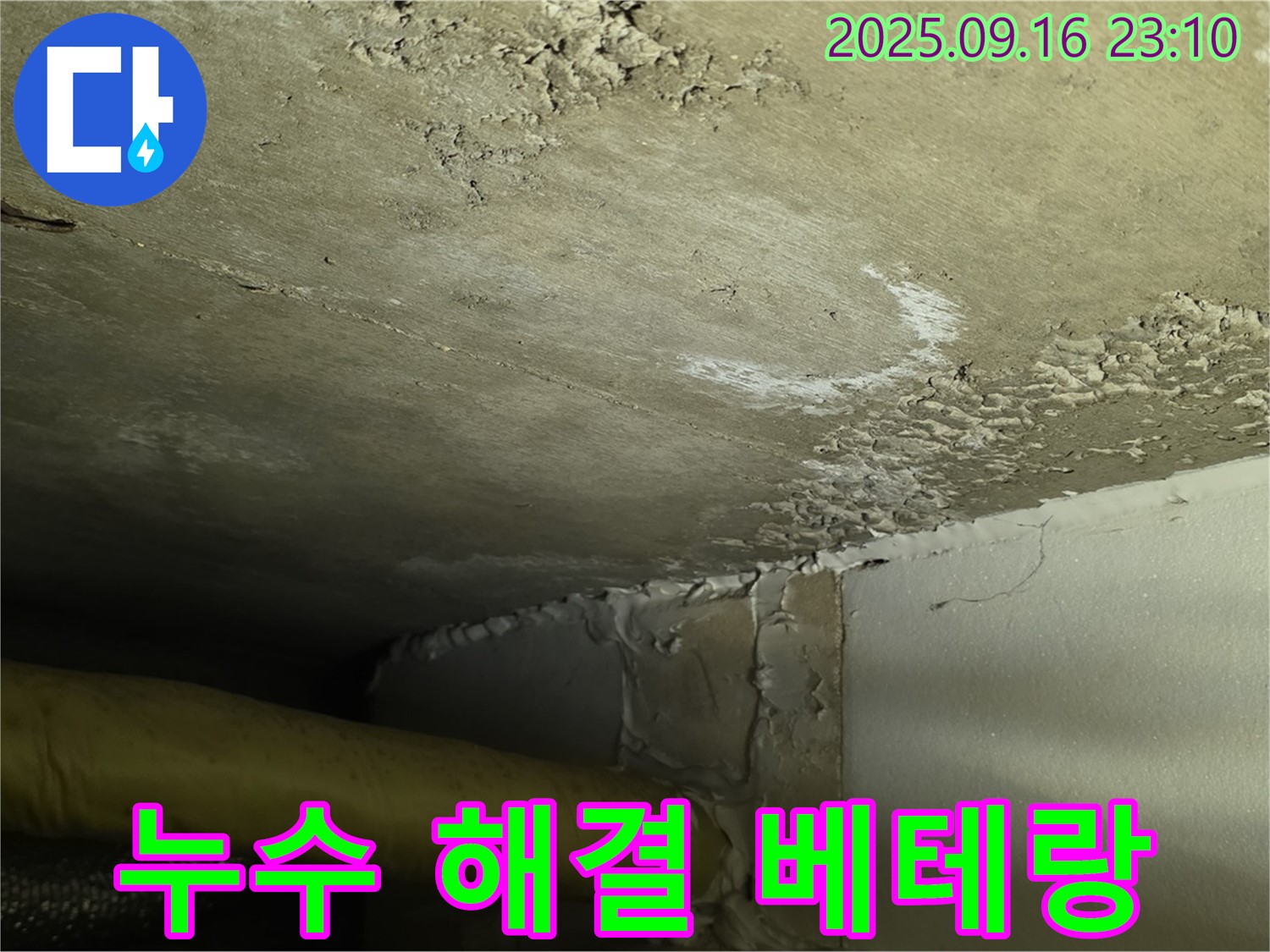천장 누수 해결 베테랑 - 꼼꼼한 진단과 확실한 시공