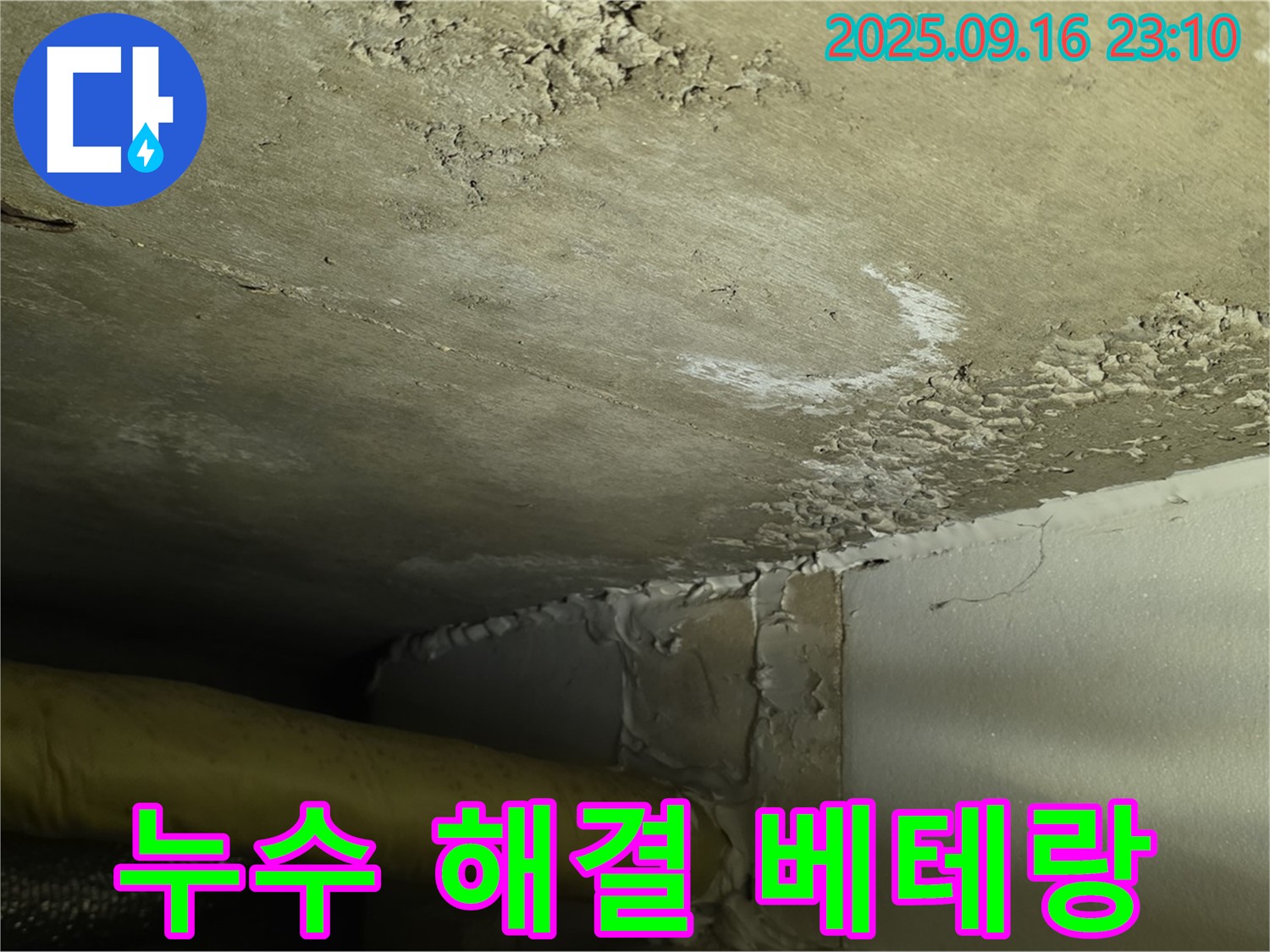 천장 누수 해결 베테랑 - 심각한 누수 완벽 시공