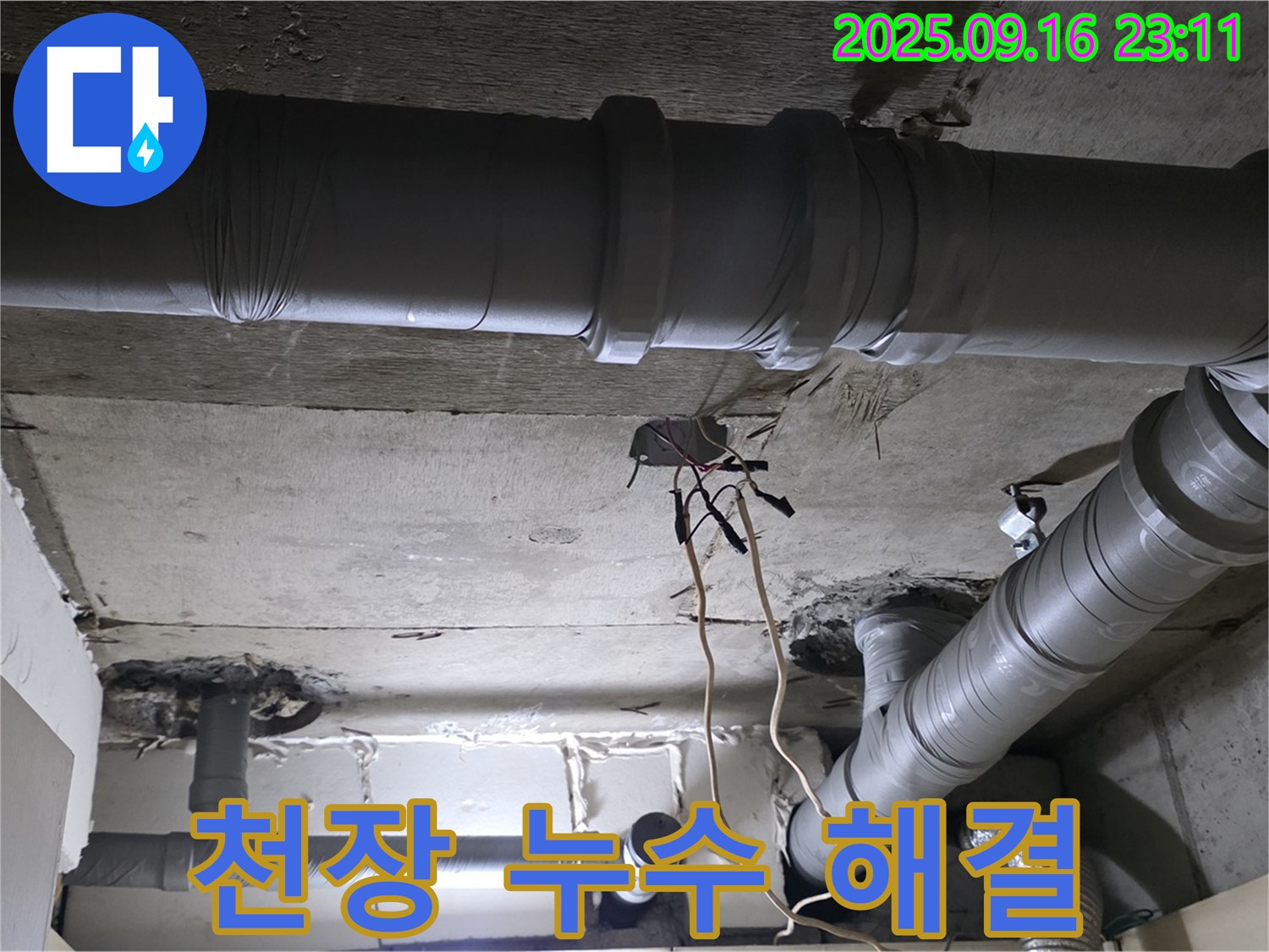 천장 누수 해결 - 숙련된 기술로 완벽하게 누수 해결