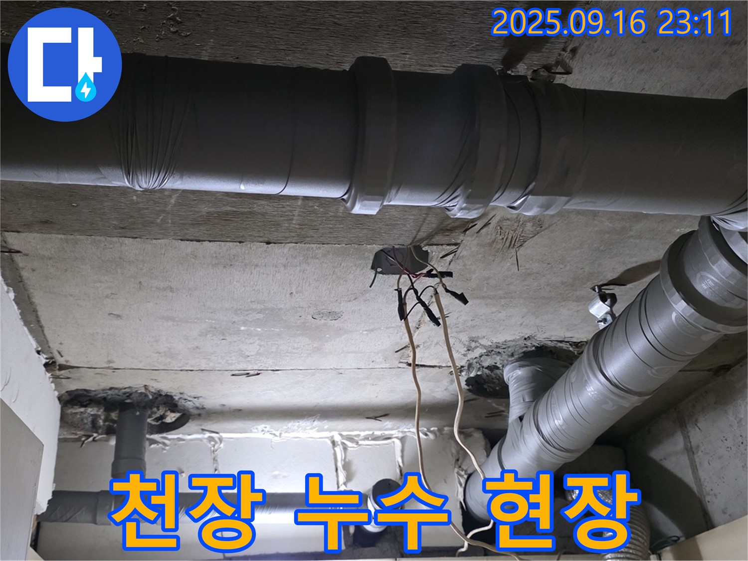천장 누수 현장 - 누수 발생으로 인한 천장 손상 상태