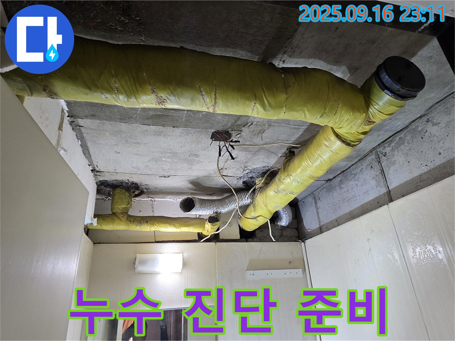 천장 배관 누수 진단 준비 - 신사동 아파트