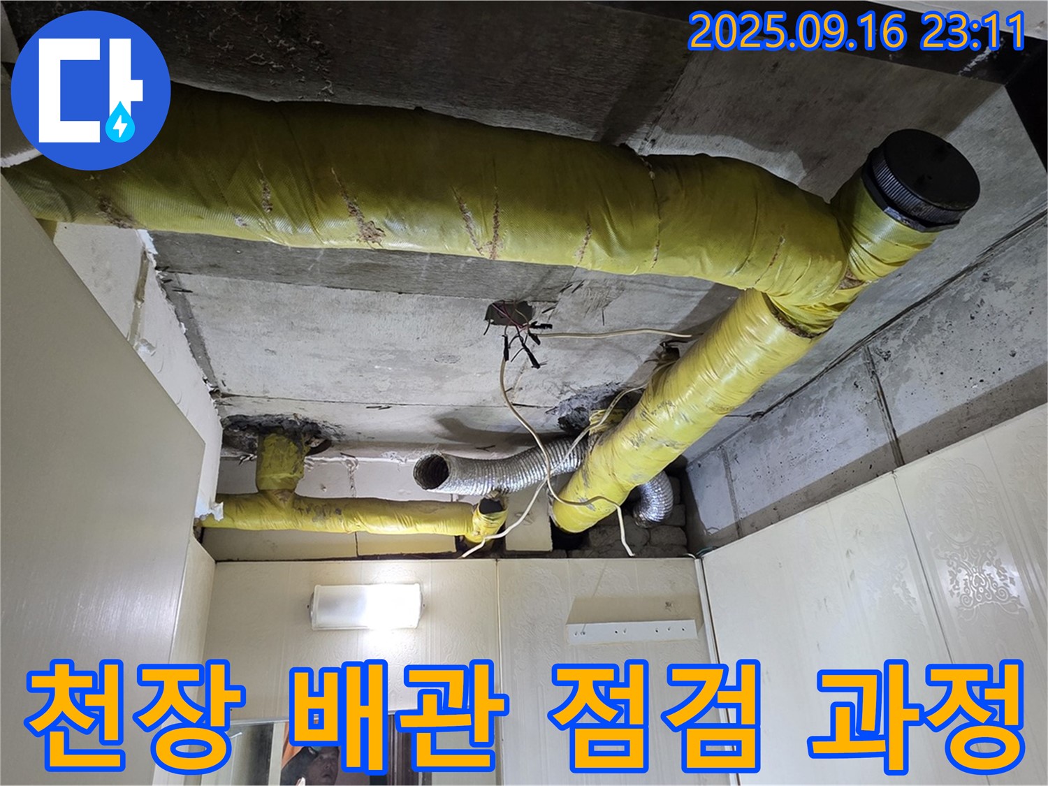 천장 배관 점검 과정을 담은 사진 - 신사동 누수 해결의 시작