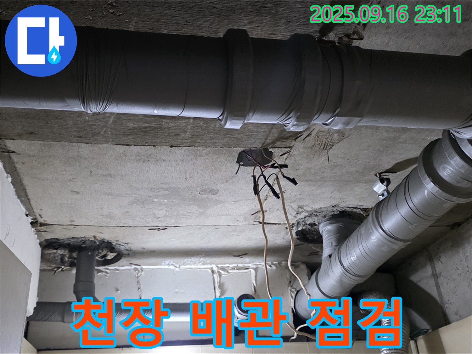천장 배관 점검 - 은평구 신사동 새절역 현대아파트, 천장 배관 누수 집중 점검