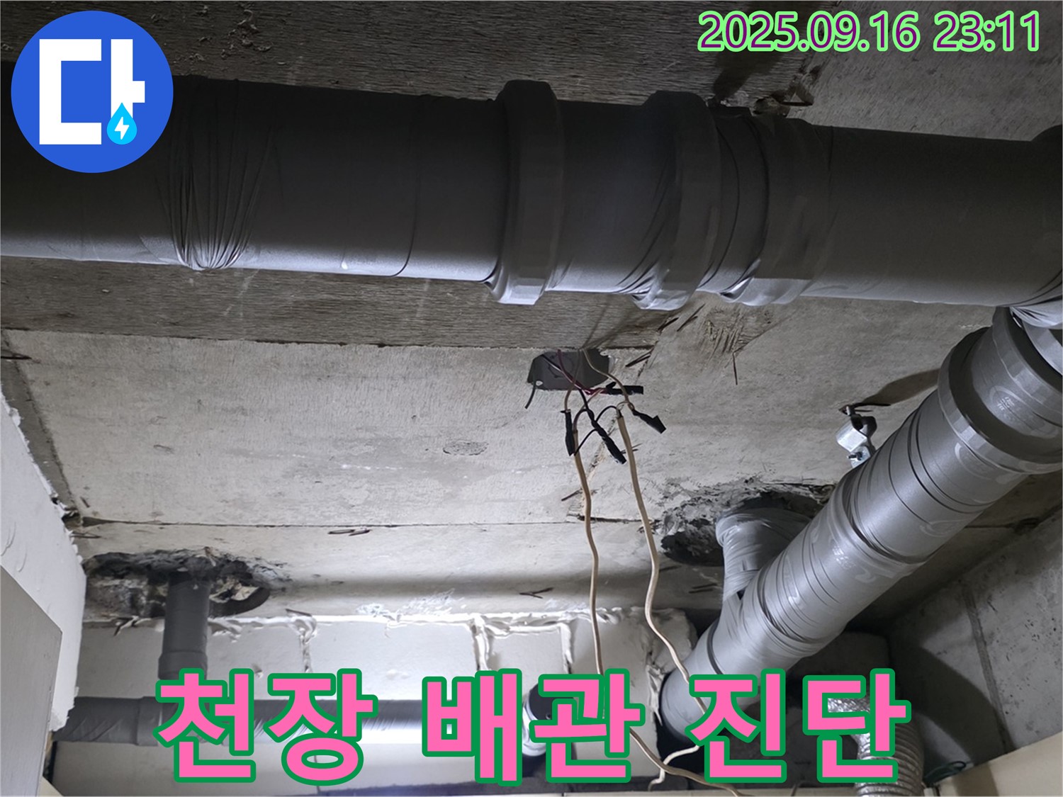 천장 배관 진단 - 누수 탐지 장비로 꼼꼼하게 점검