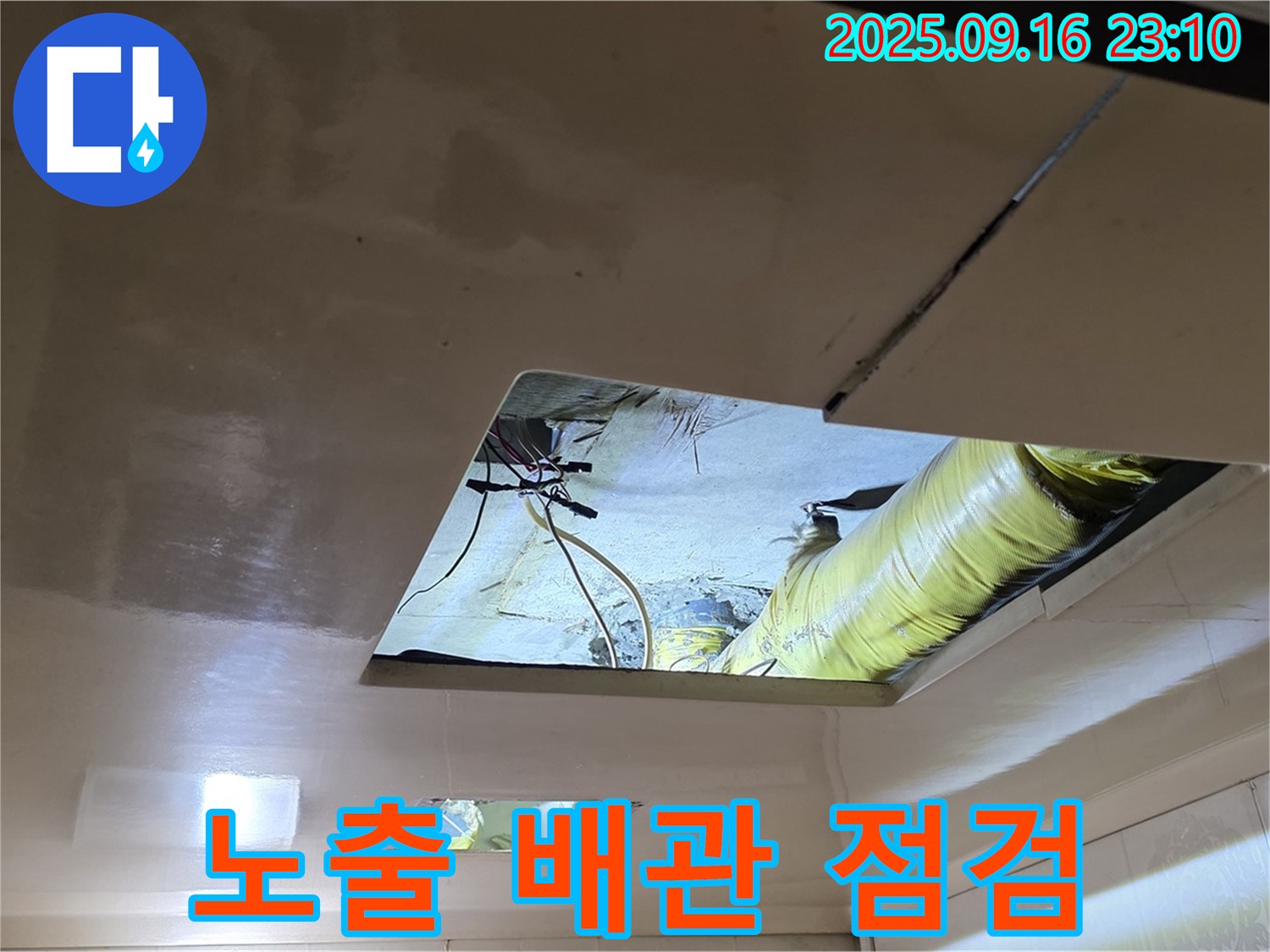 천장 속 배관 - 천장 속 노출된 배관을 꼼꼼하게 점검하고 있습니다.