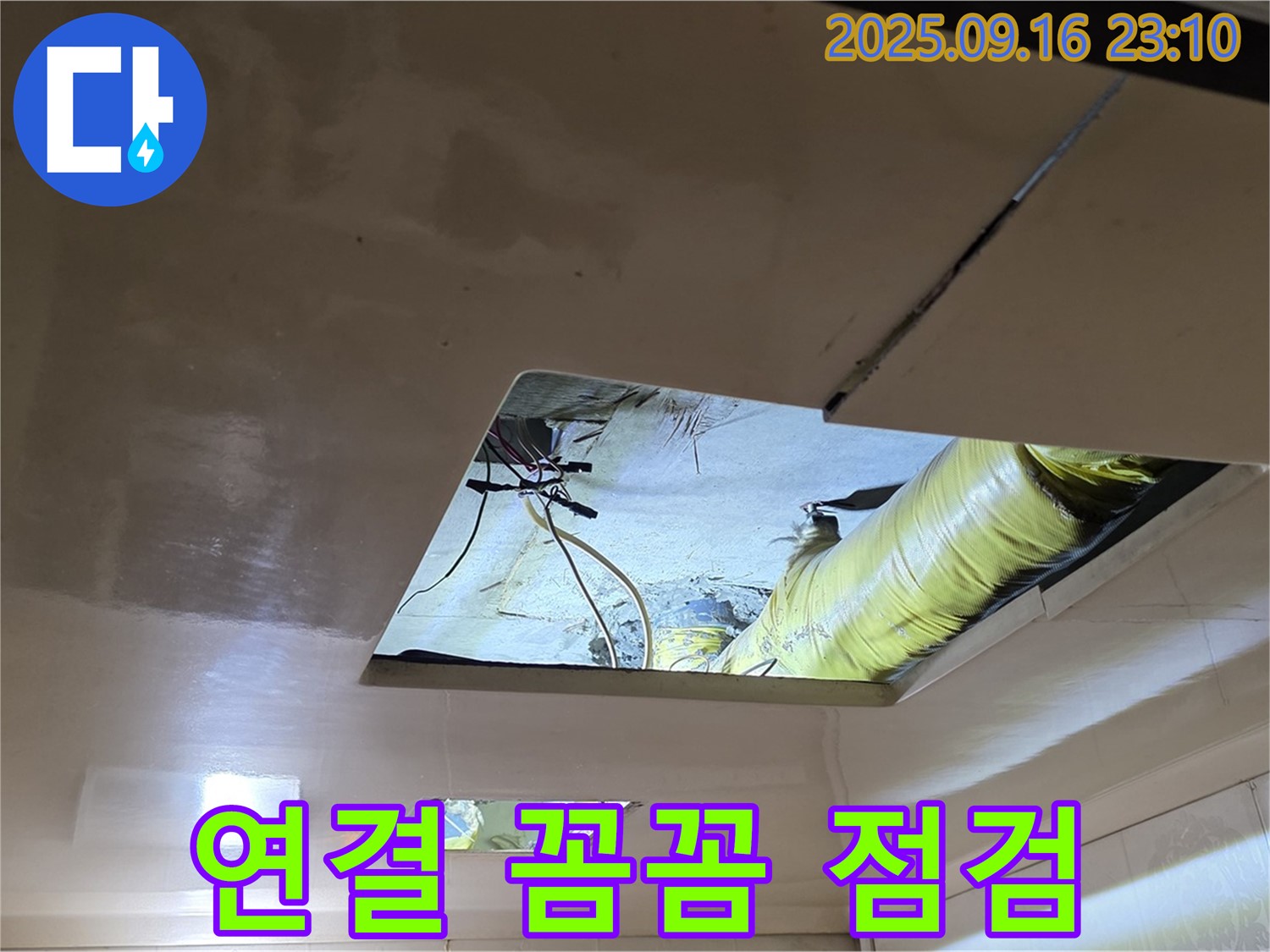 천장 속 배관 - 천장 속 배관 연결 부위를 꼼꼼하게 점검하고 있습니다.