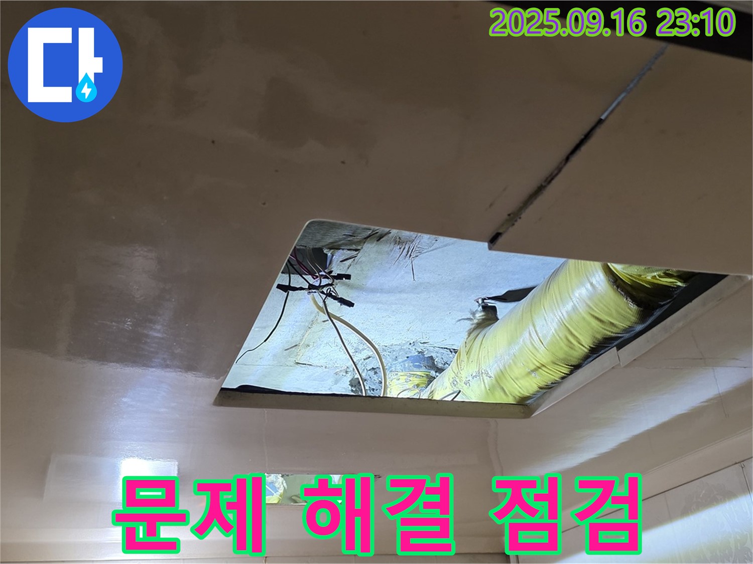 천장 속 점검 - 천장 속 문제 해결을 위한 꼼꼼한 점검 모습입니다.