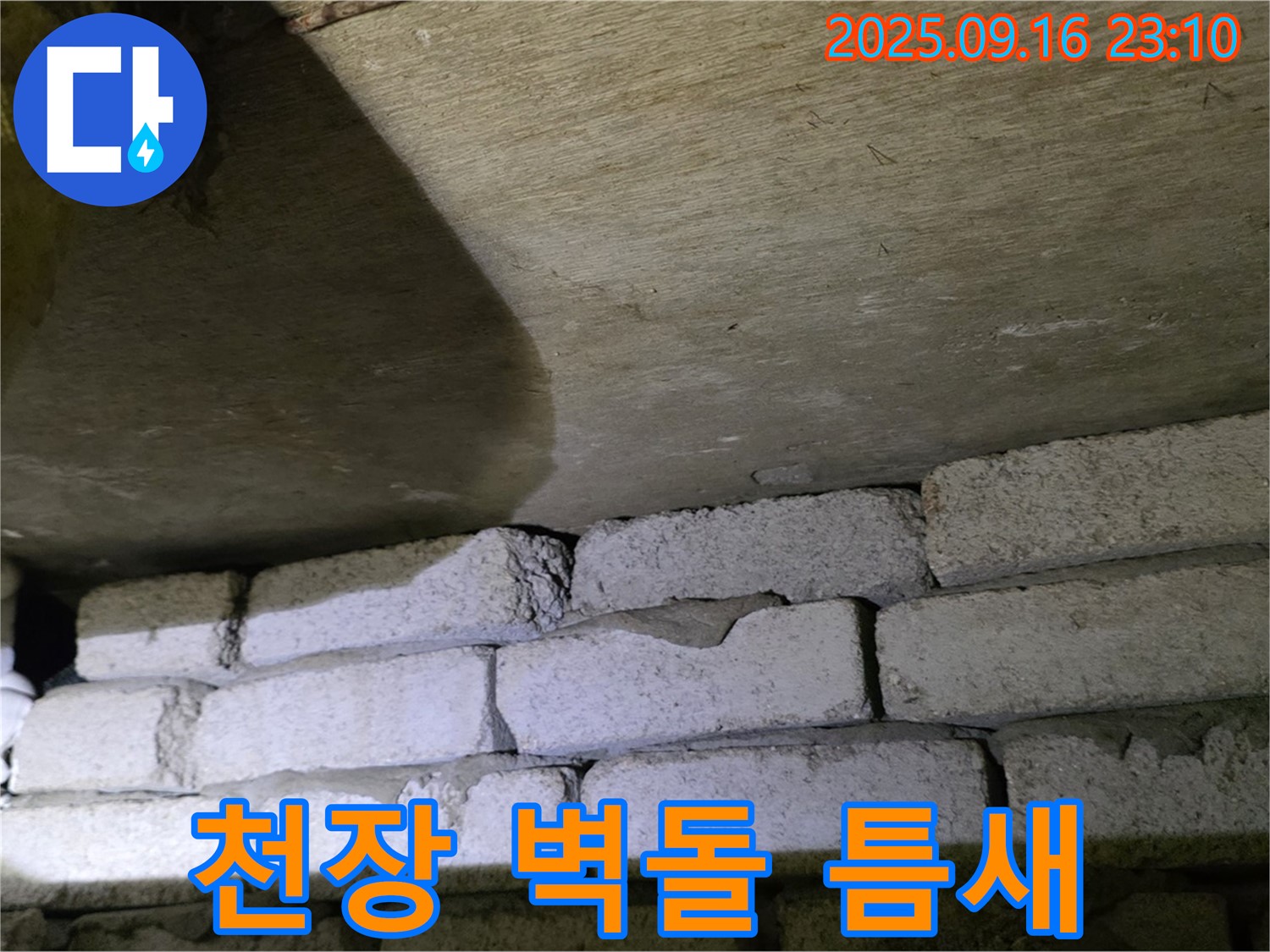 천장과 벽돌 사이 틈새 - 누수 집중 점검