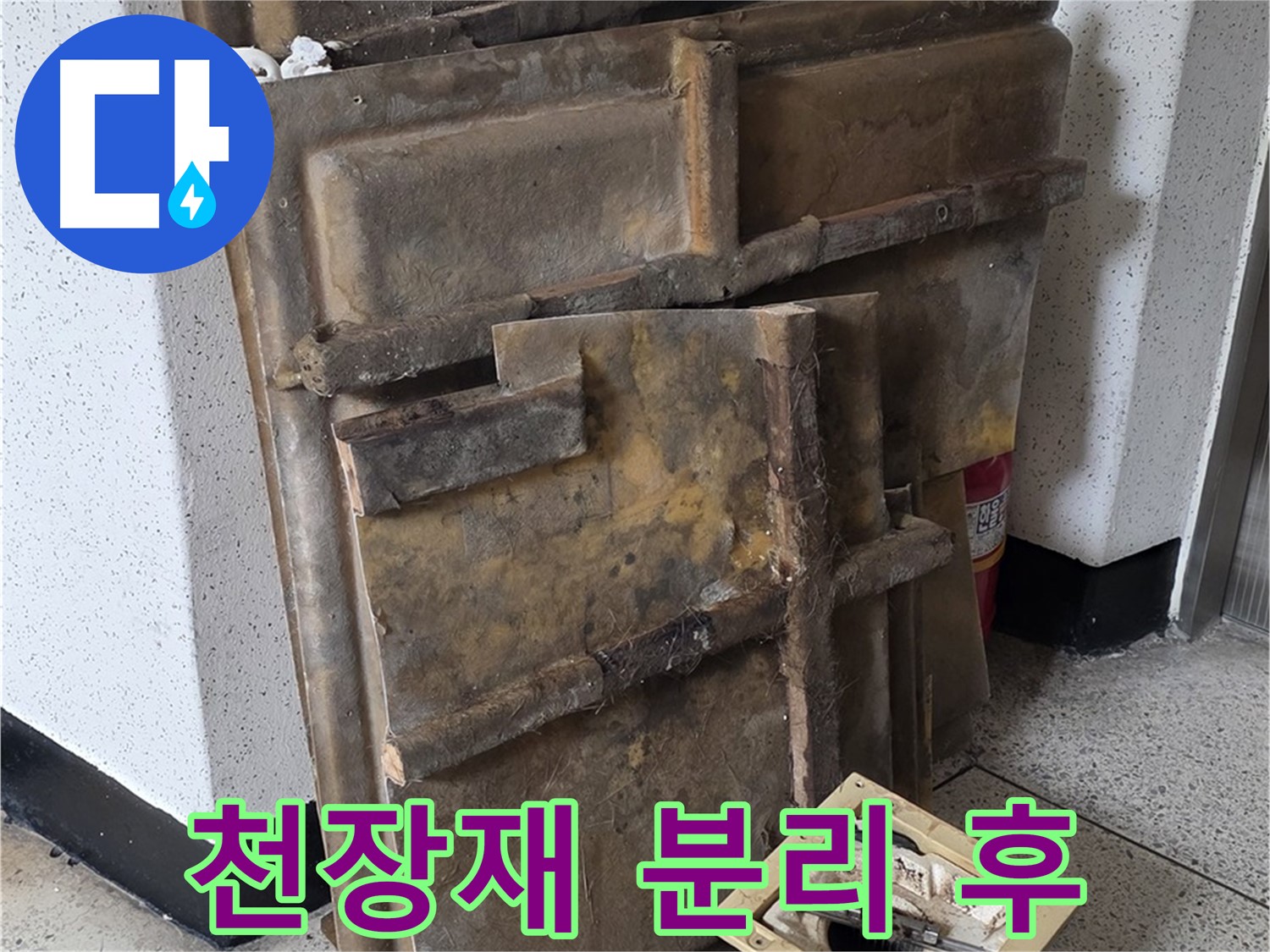 천장재 분리 후 천장 내부 모습