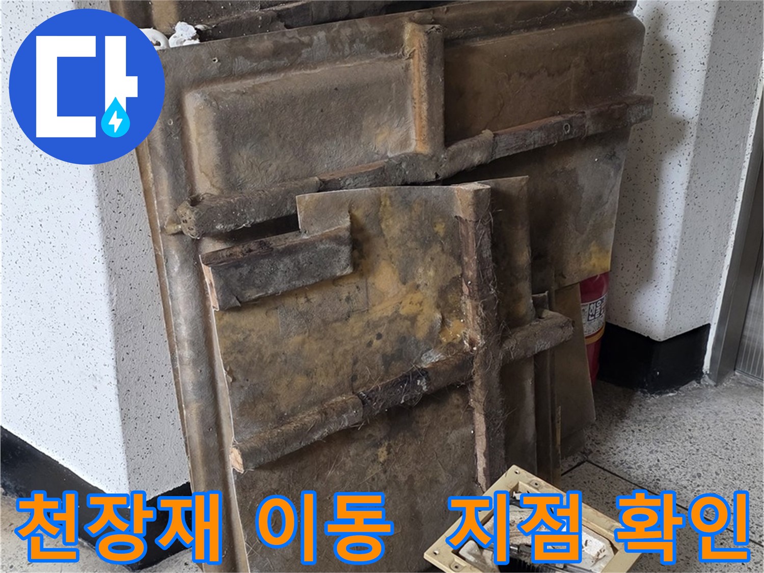 천장재 옆으로 밀고 누수 지점 꼼꼼 확인!