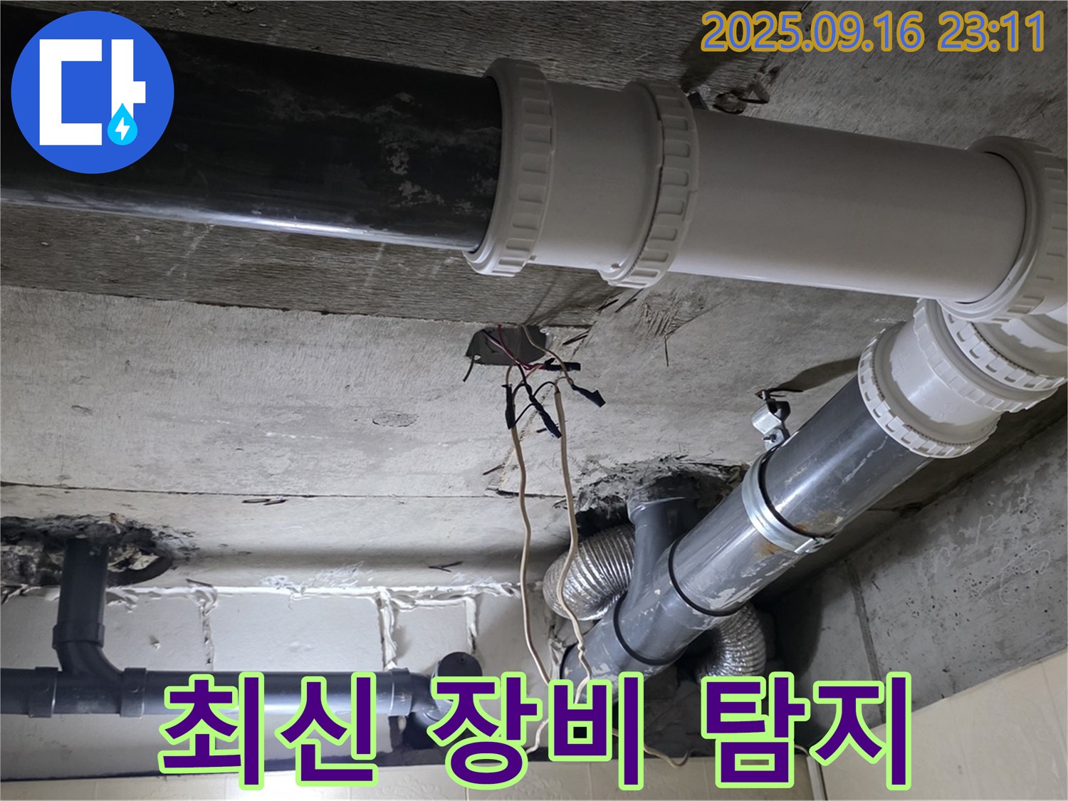 최신 장비로 숨은 누수까지 완벽하게! - 새절역 현대아파트, 은평구 신사동