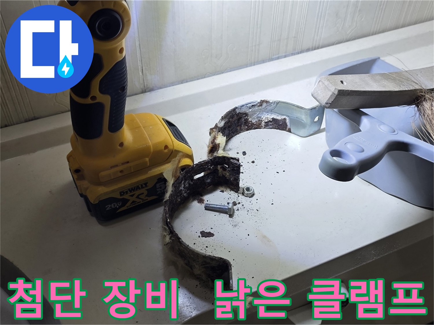 최첨단 장비로 찾아낸 누수 원인 - 낡은 배관 클램프 (정밀 진단)
