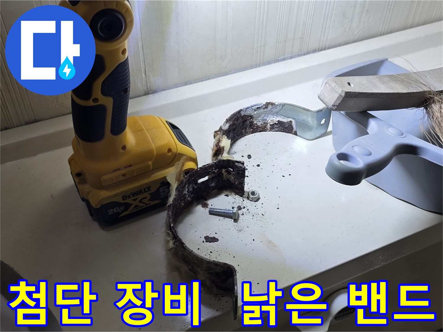 최첨단 장비와 숙련된 기술로 찾아낸 낡은 배관 밴드
