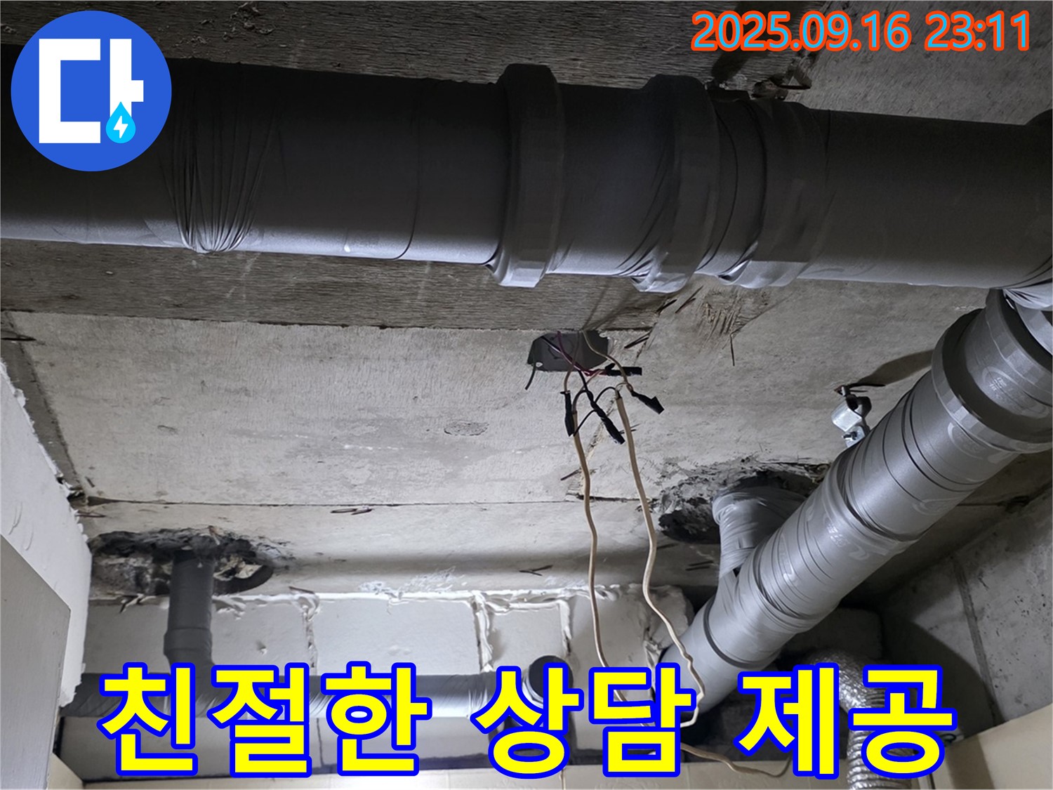 친절한 상담 제공 - 은평구 신사동 새절역 현대아파트, 친절한 상담으로 누수 고민 해결