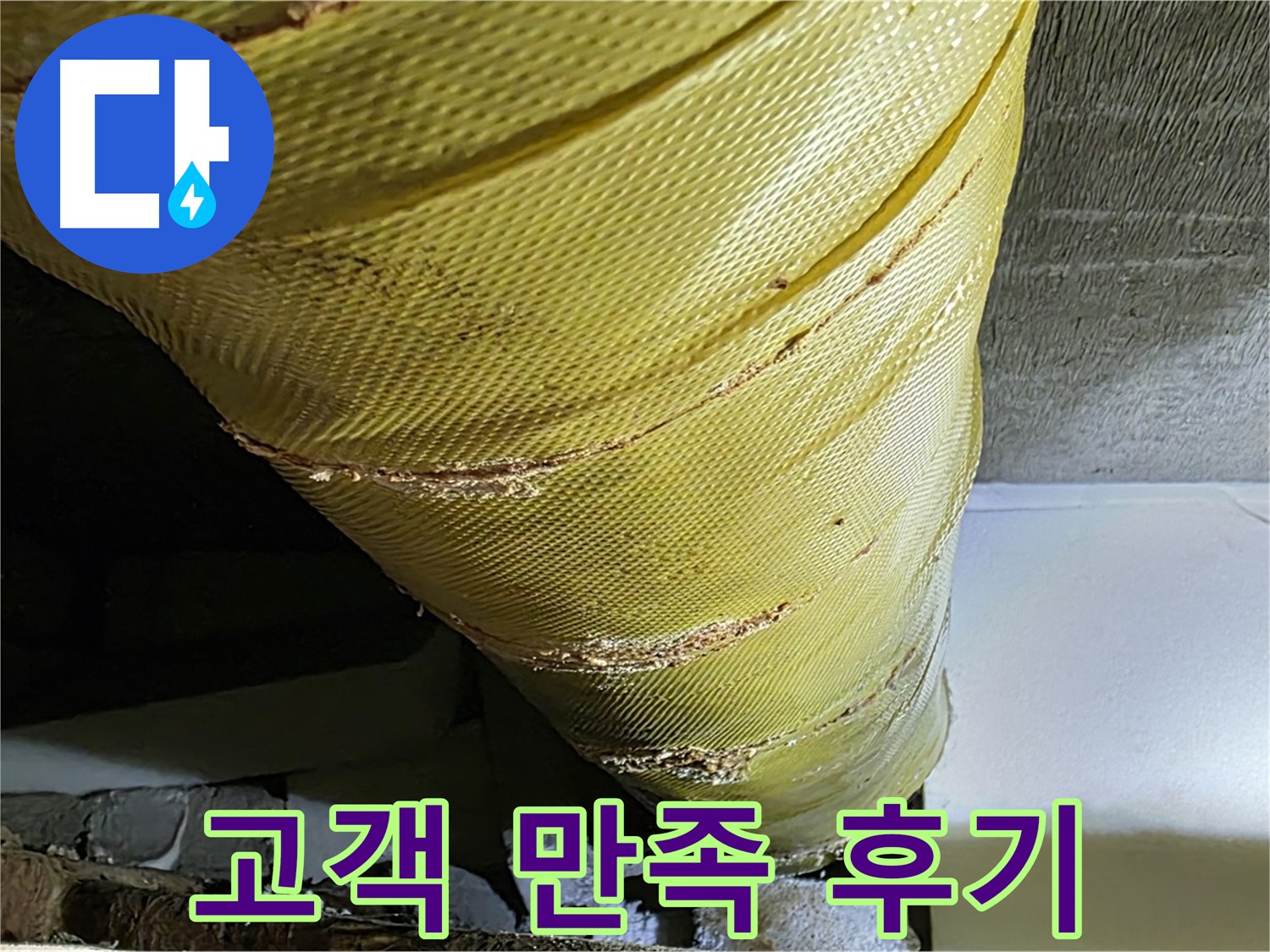 커버 교체 - 고객 만족 - 쾌적한 환경