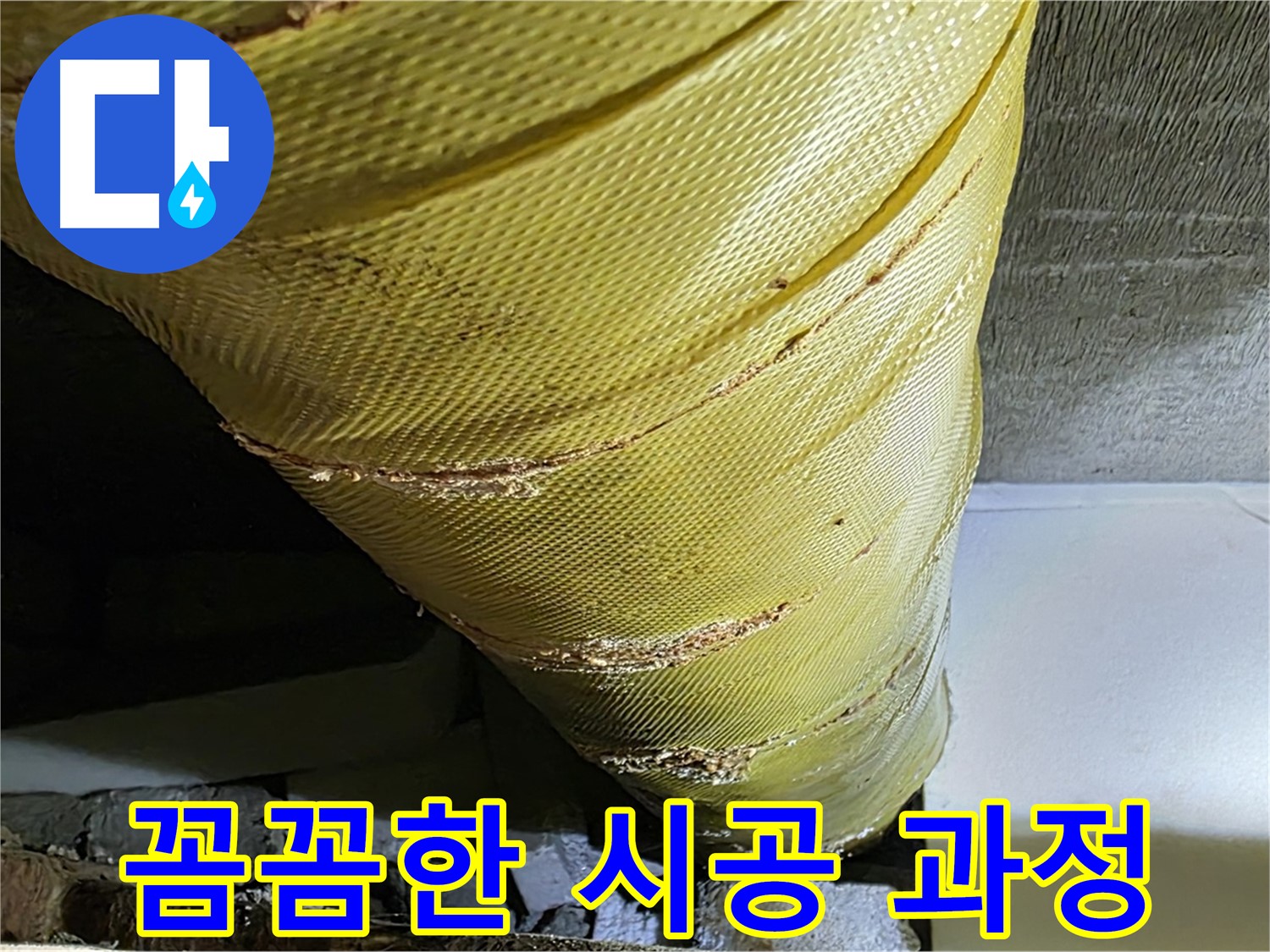 커버 교체 시공 - 꼼꼼한 작업 - 완벽 시공