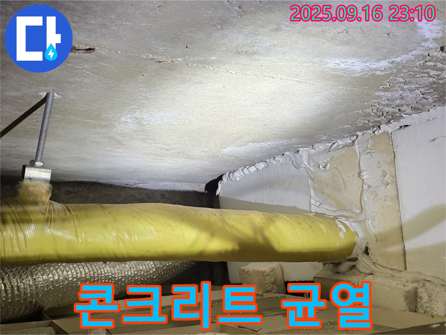 콘크리트 균열 - 천장 콘크리트에 균열이 발생한 모습