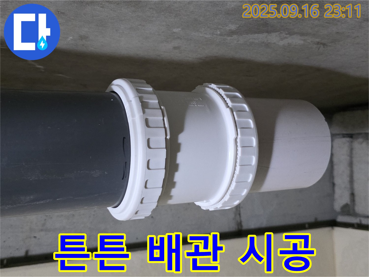 튼튼한 배관으로 시공하여 누수를 제로로 만들었습니다 - 숙련된 기술로 확실하게 시공합니다.