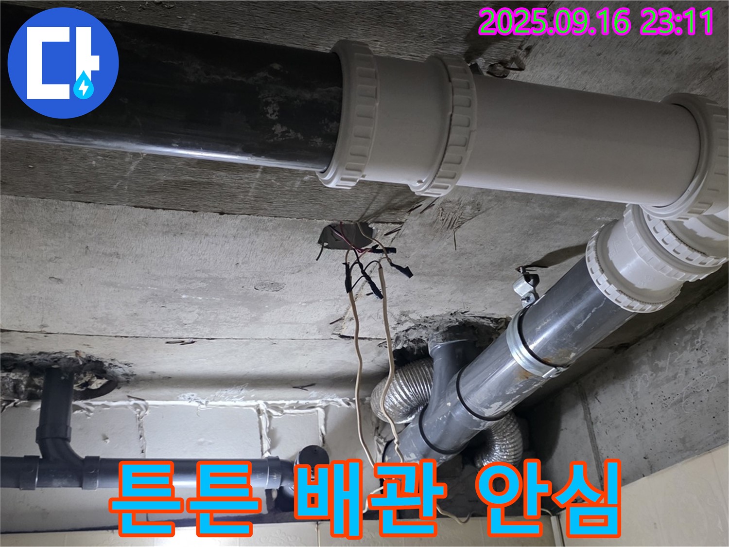 튼튼한 배관으로 오래오래 안심 - 새절역 현대아파트 101동 누수