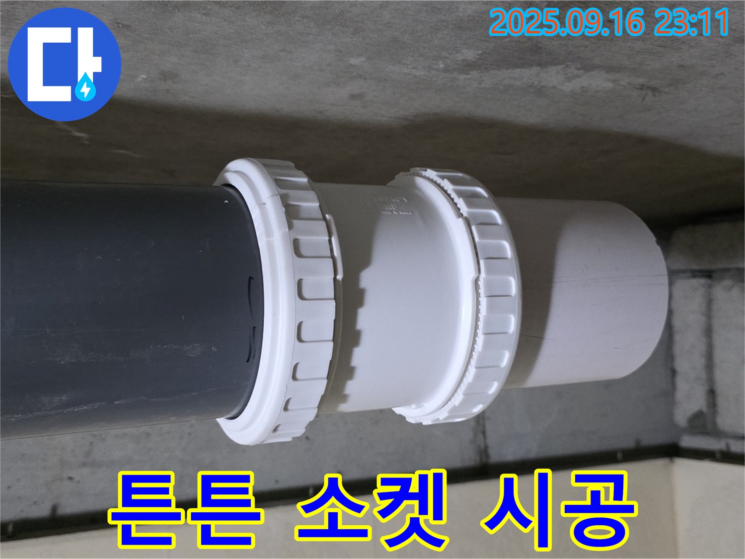 튼튼한 소켓 시공으로 누수 해결 - 은평구 신사동 새절역 현대아파트