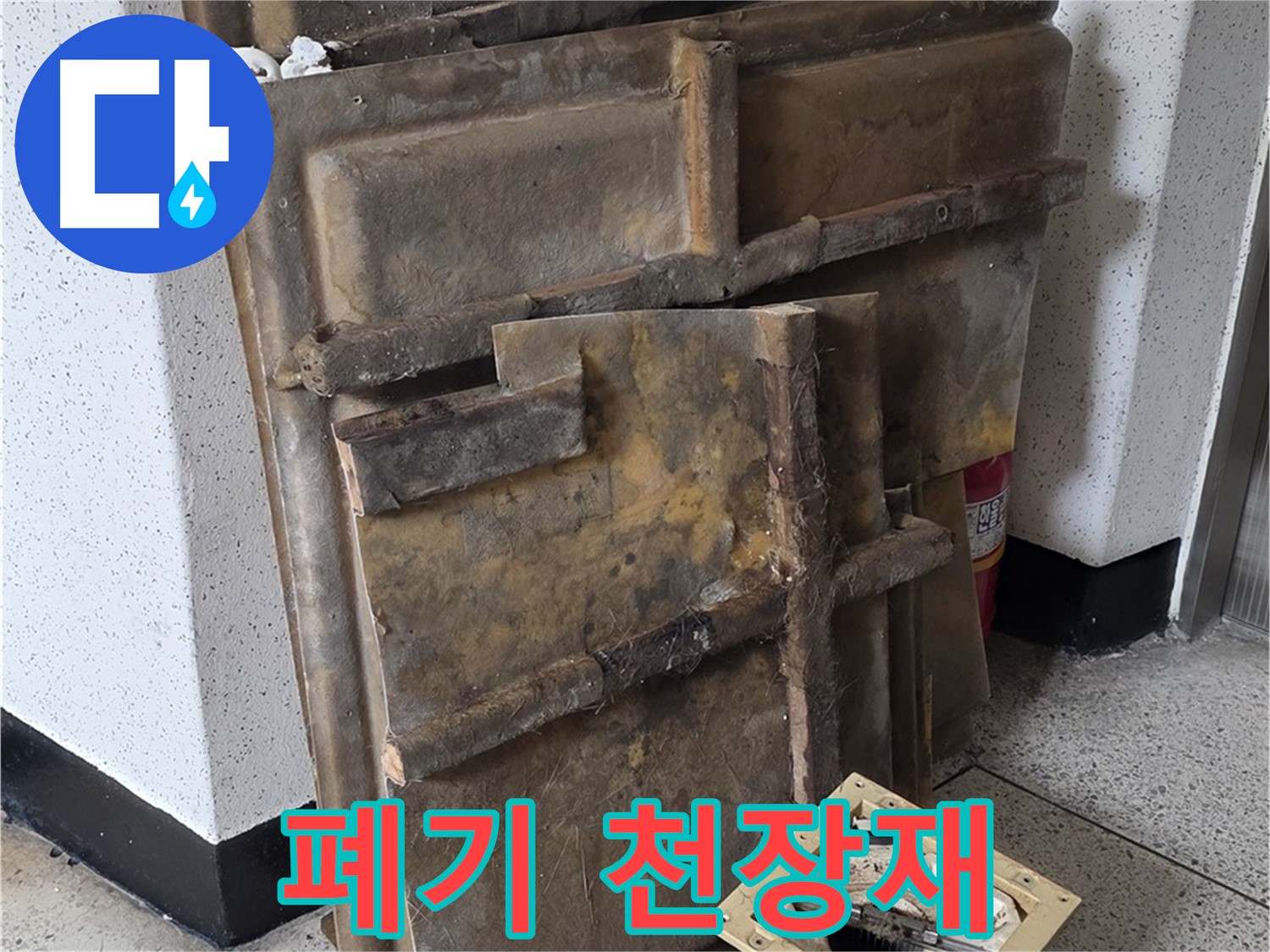 폐기 직전의 천장재와 조명 - 누수 흔적