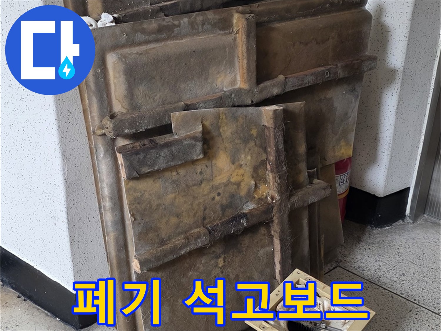 폐기될 석고보드와 조명 - 마지막 작별 인사