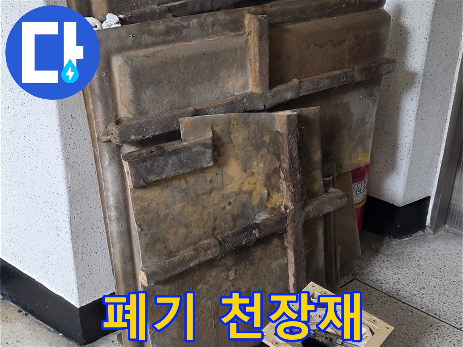 폐기물 더미 - 오염된 천장재와 조명
