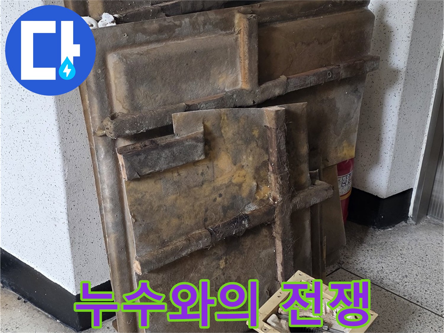 폐기물 처리 완료 - 이제부터 누수와의 전쟁