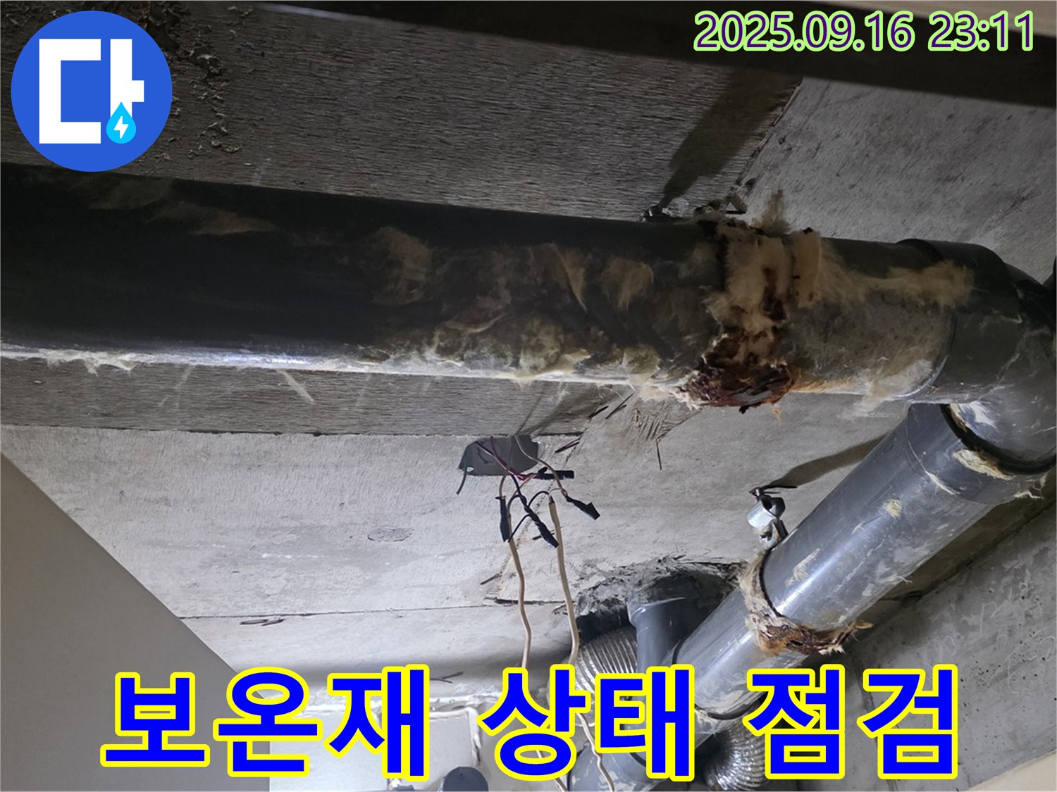 하수배관의 보온재 상태를 꼼꼼하게 점검하여 - 누수 가능성을 사전에 차단합니다.