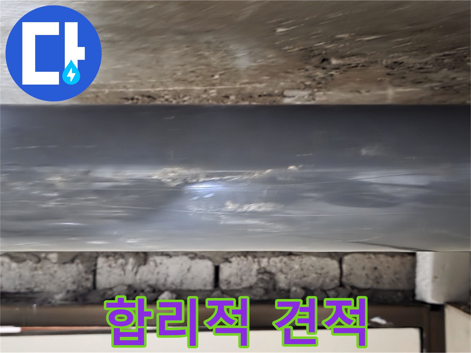 합리적인 누수 견적 - 부담 없이 문의하세요.