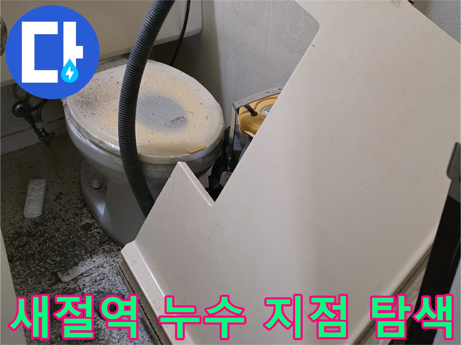화장실 SMC 천장재 위 - 배관 연결 부위 누수 발생 지점 정밀 탐색
